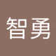 施智勇