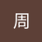 文軒周