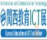 Kansai Educational ICT Exhibitionimg