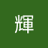 岡田輝