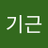 손기근