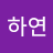 황하연