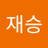 김재승