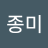 박종미