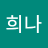 CHO HEE NA