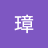 法璋