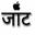 Ajay Badgujar