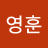 성영훈