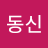 신동신