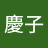 蛭川慶子