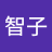 馬渕智子