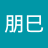 澤田朋巳