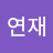 yeonjae